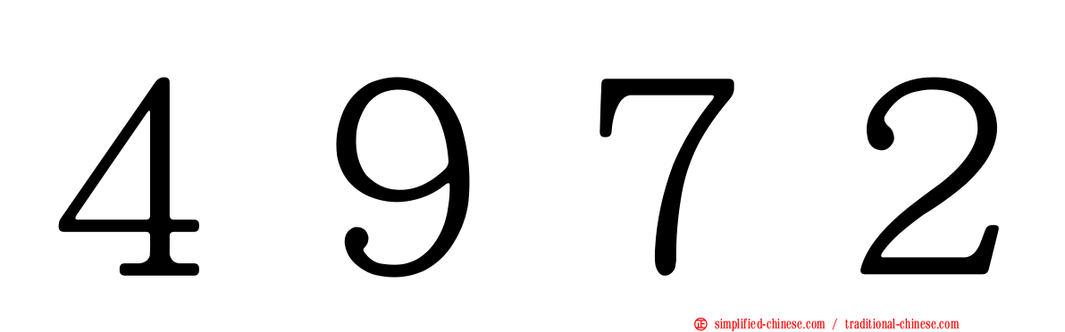 ４９７２