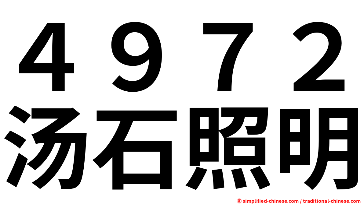 ４９７２汤石照明