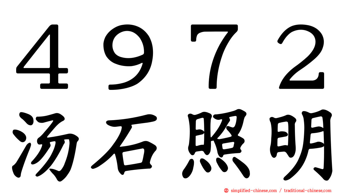 ４９７２汤石照明
