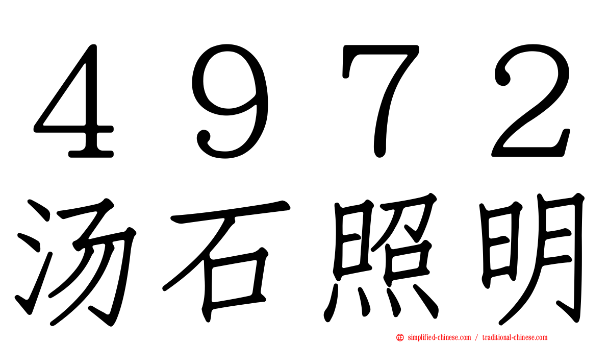 ４９７２汤石照明