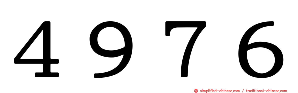 ４９７６