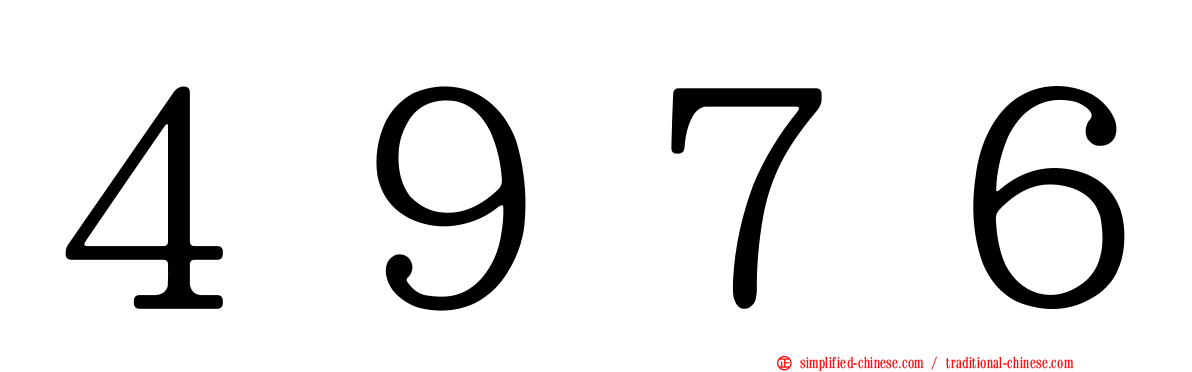 ４９７６