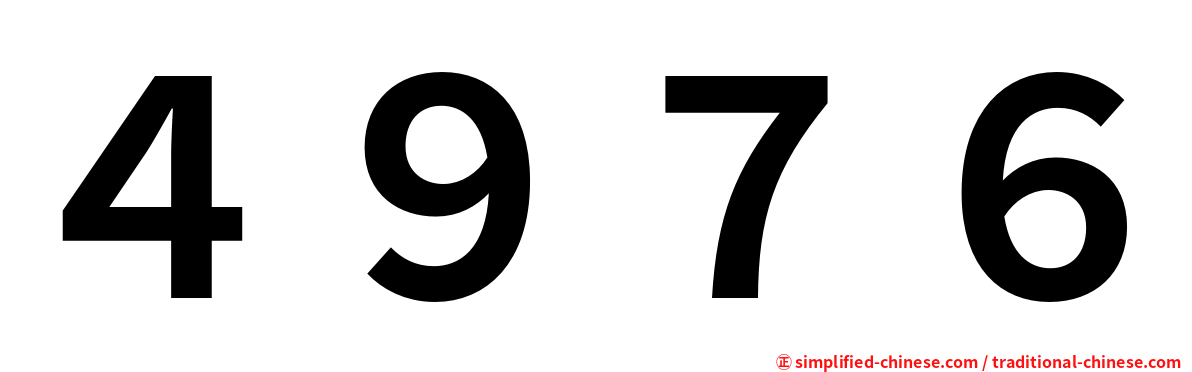４９７６