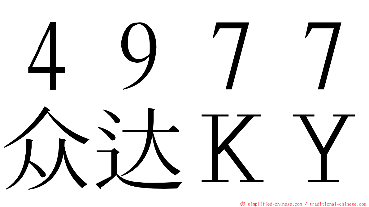 ４９７７众达ＫＹ ming font