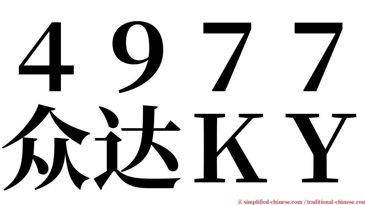 ４９７７众达ＫＹ serif font