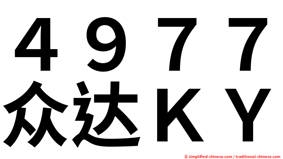 ４９７７众达ＫＹ
