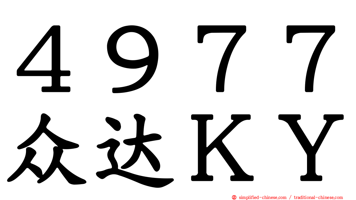 ４９７７众达ＫＹ