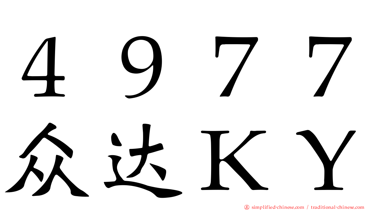 ４９７７众达ＫＹ