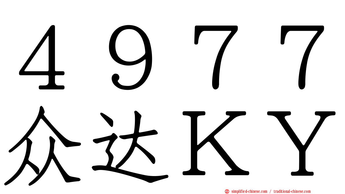 ４９７７众达ＫＹ