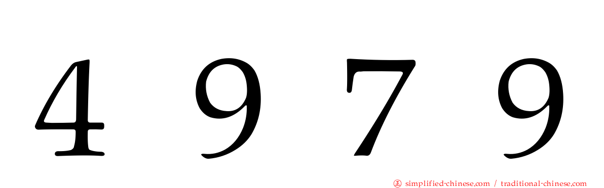 ４９７９