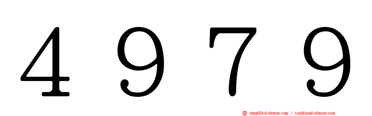 ４９７９