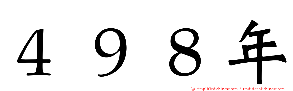 ４９８年