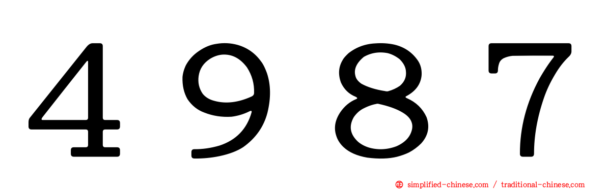 ４９８７
