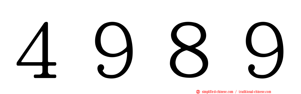 ４９８９