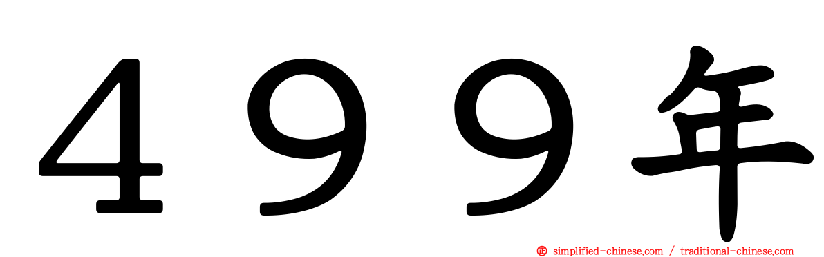 ４９９年