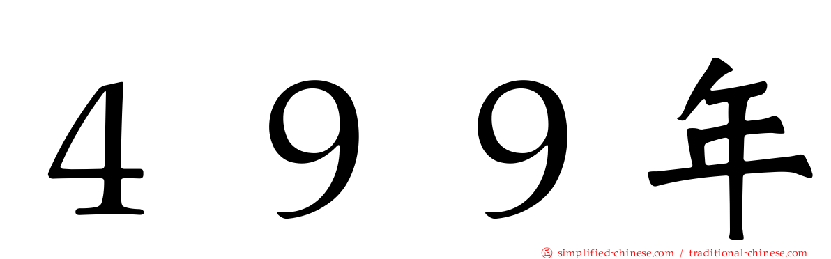 ４９９年