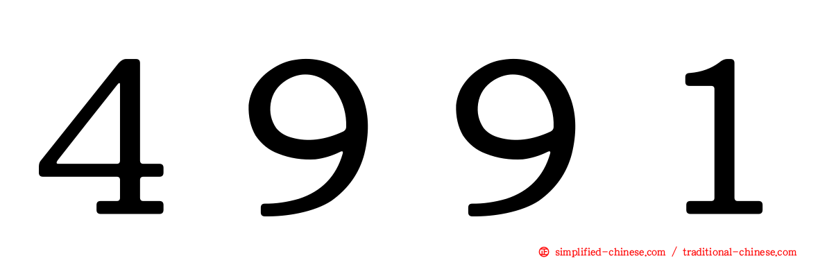 ４９９１