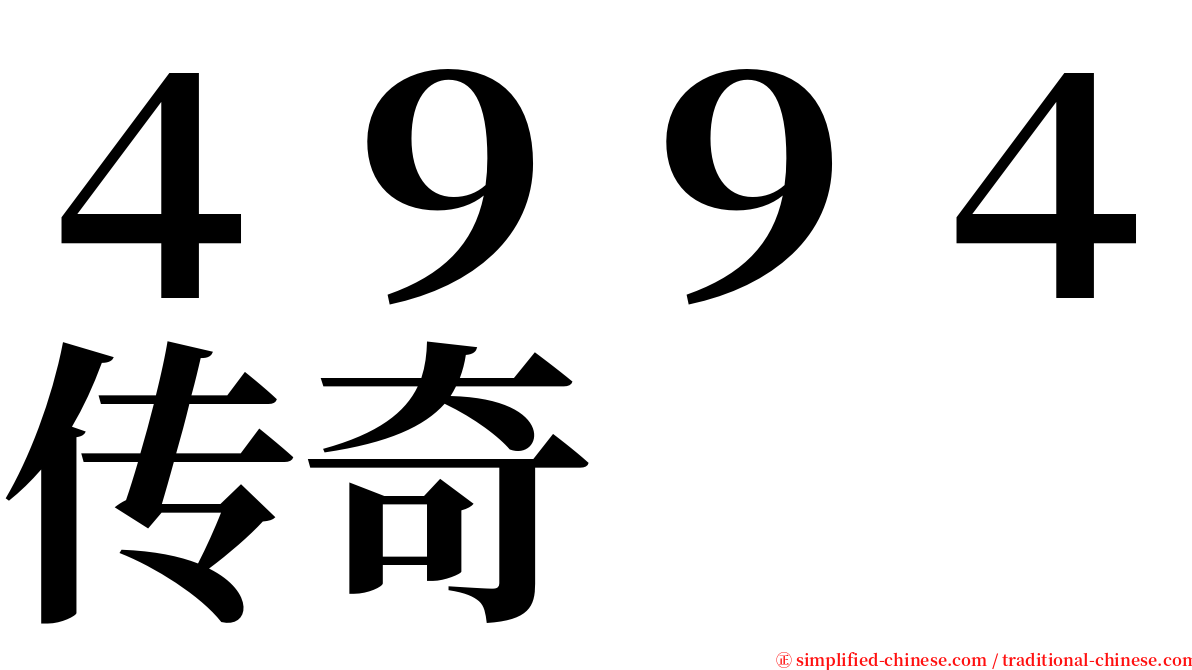 ４９９４传奇 serif font