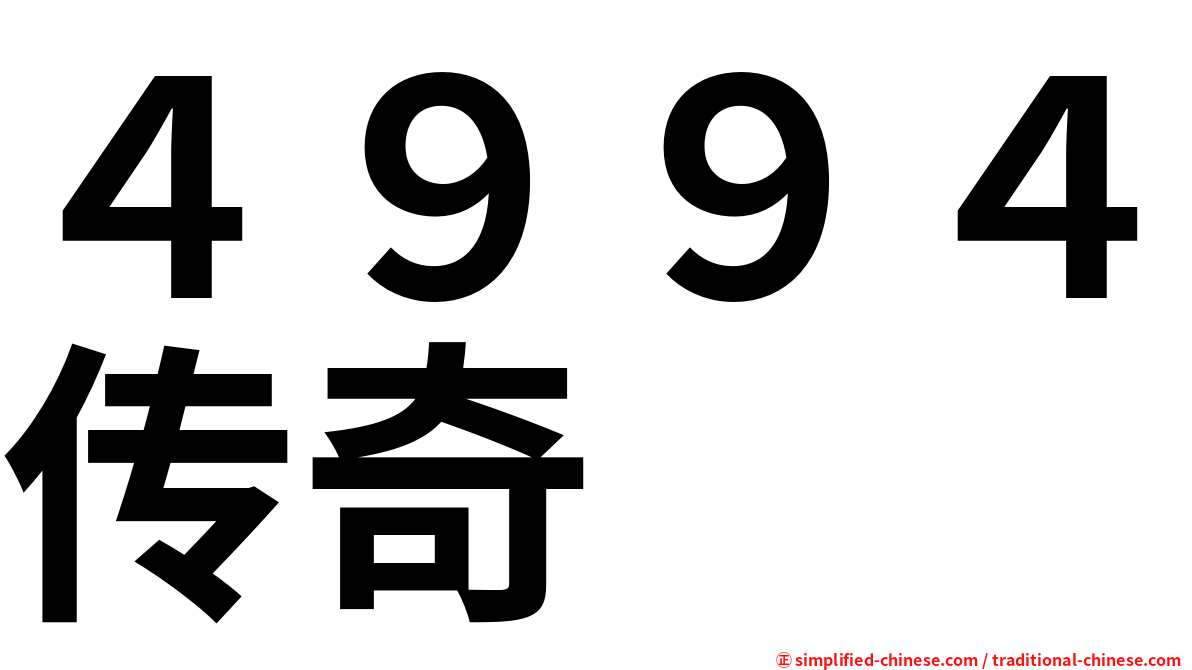 ４９９４传奇