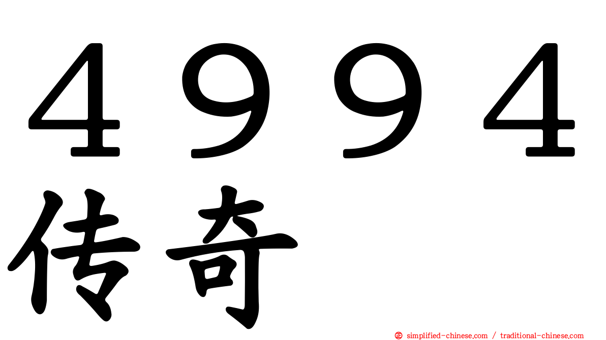 ４９９４传奇