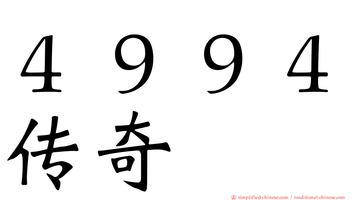 ４９９４传奇