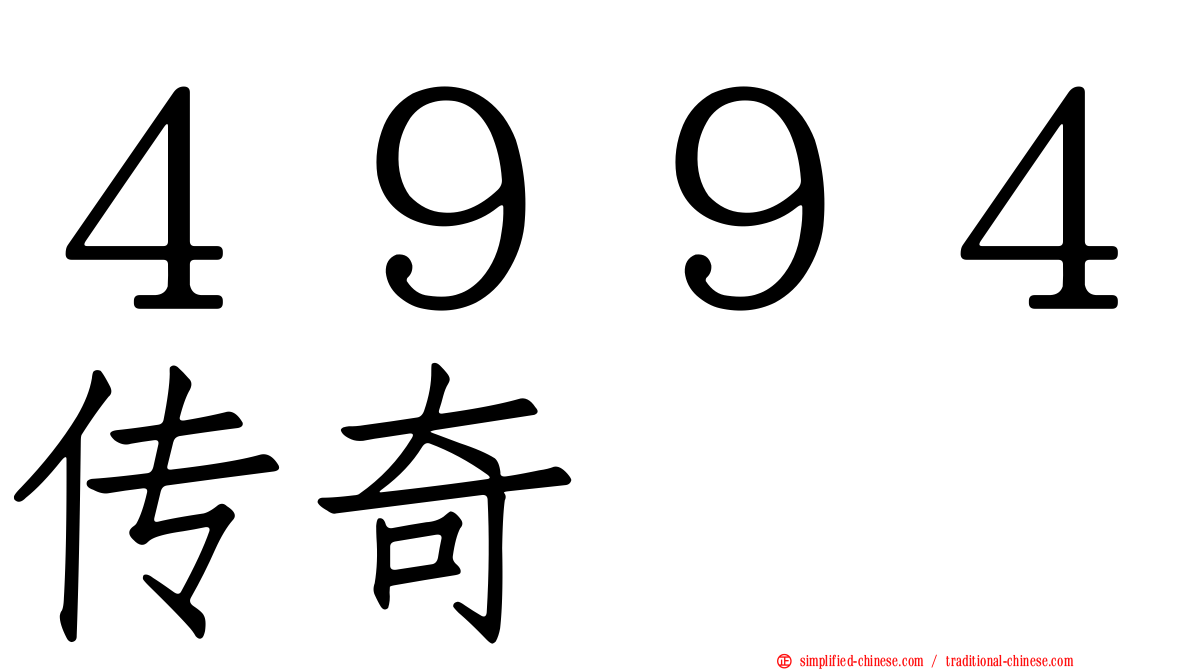 ４９９４传奇