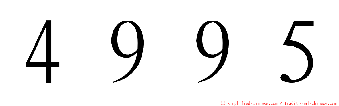 ４９９５ ming font
