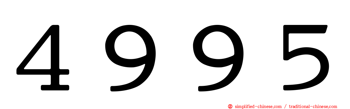 ４９９５