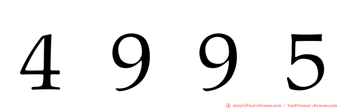 ４９９５