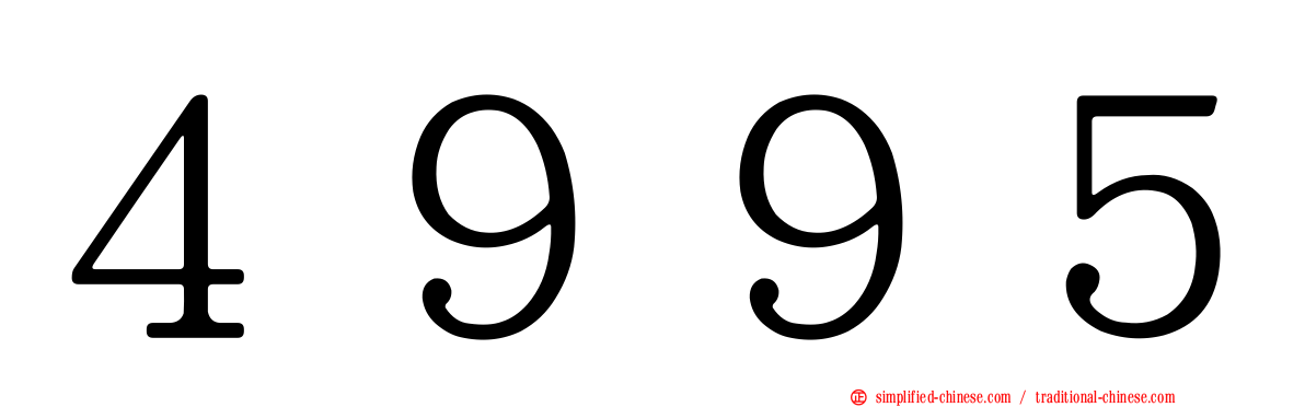 ４９９５