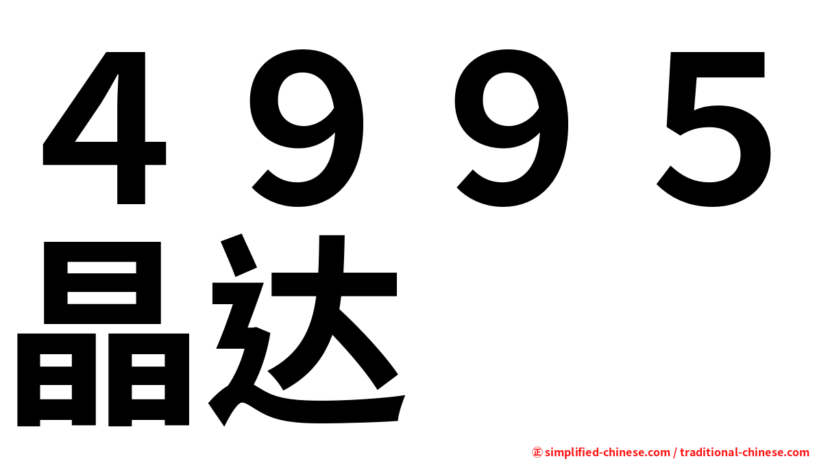 ４９９５晶达