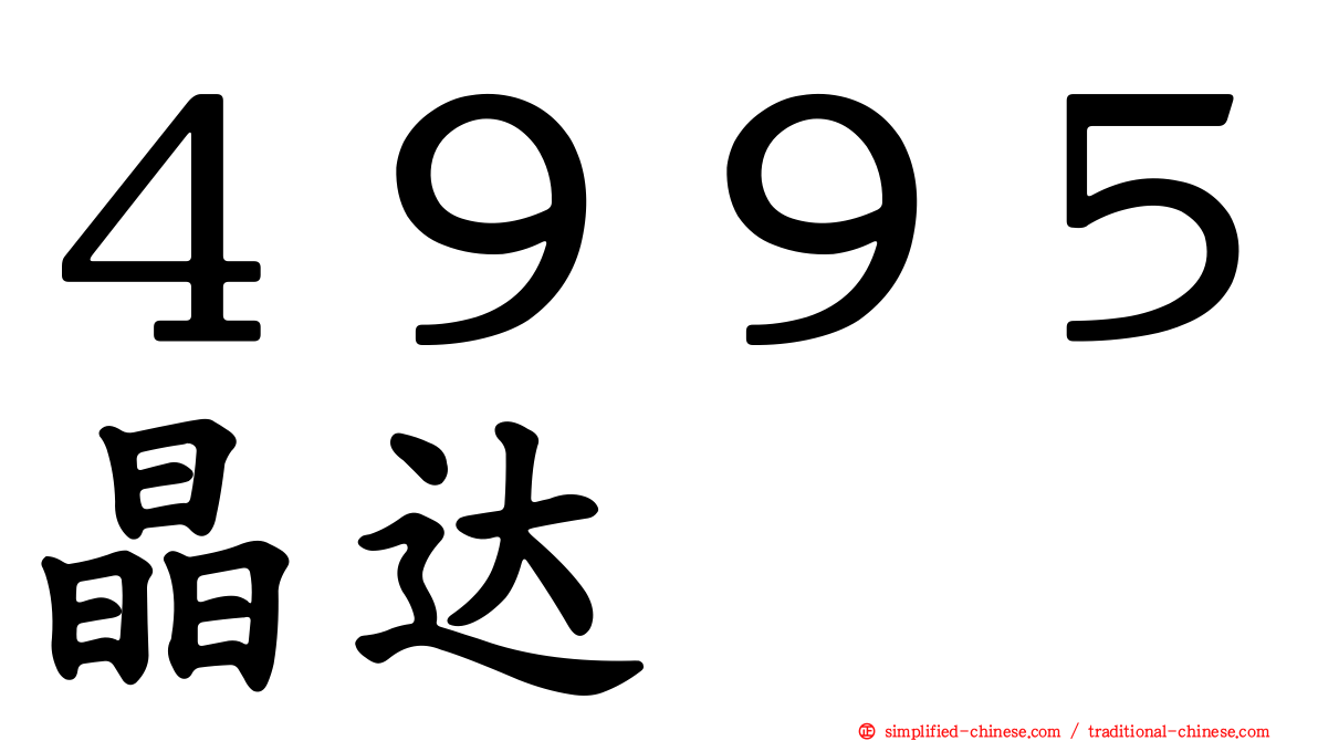 ４９９５晶达