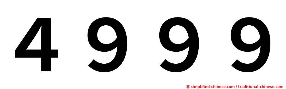 ４９９９