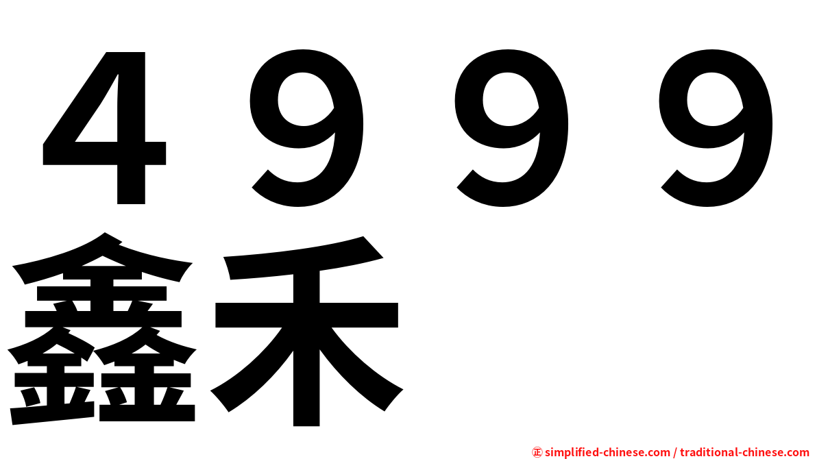４９９９鑫禾