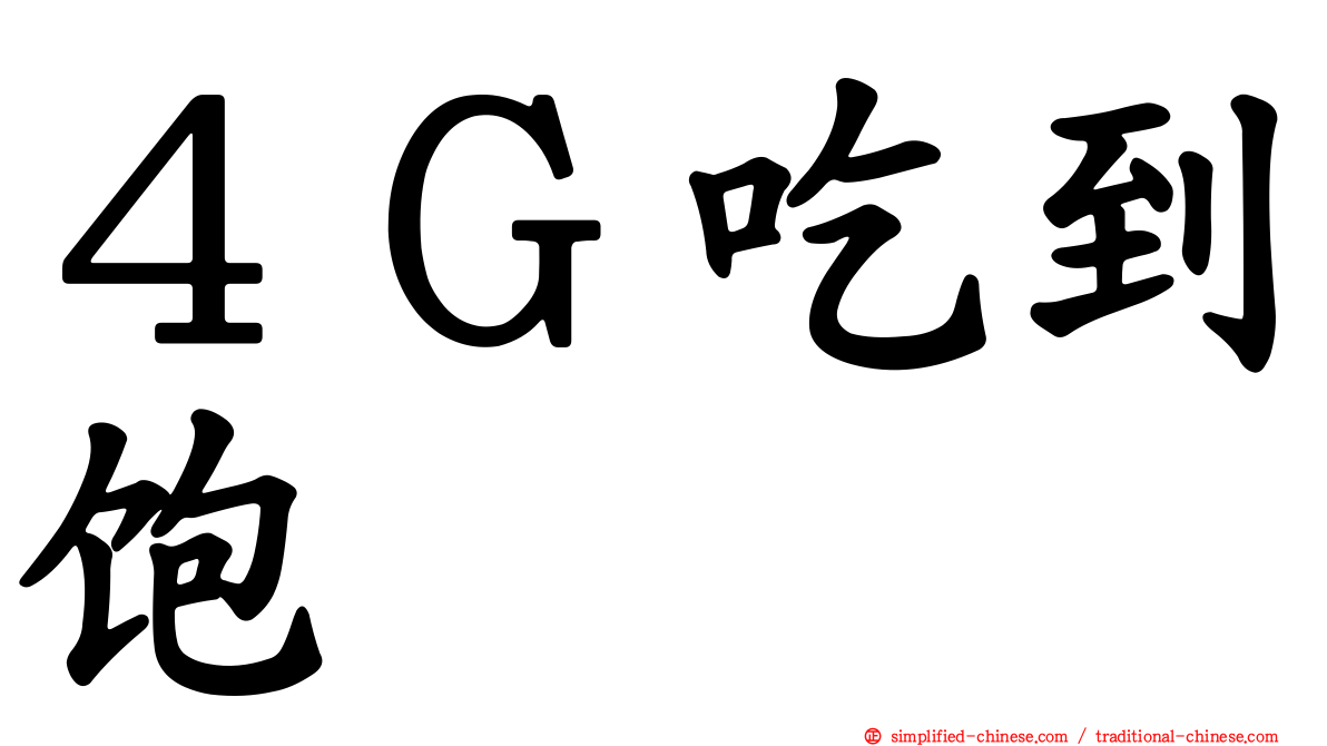 ４Ｇ吃到饱