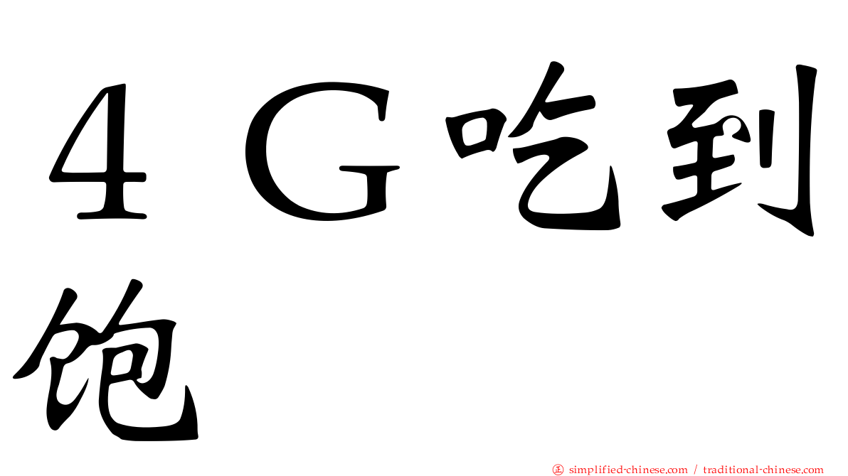４Ｇ吃到饱