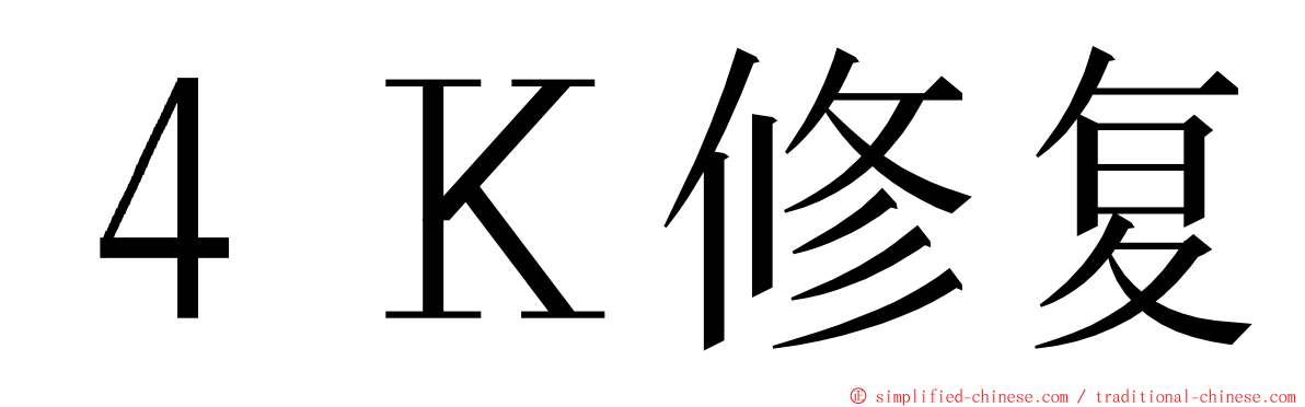 ４Ｋ修复 ming font