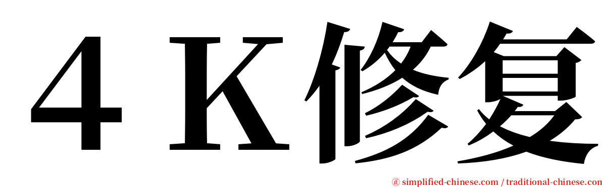 ４Ｋ修复 serif font