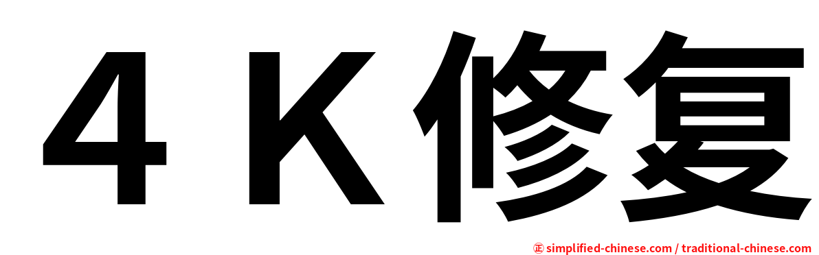 ４Ｋ修复