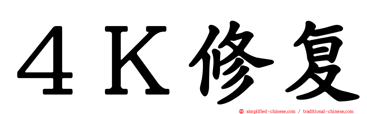 ４Ｋ修复