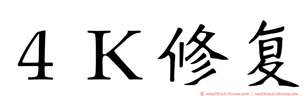 ４Ｋ修复
