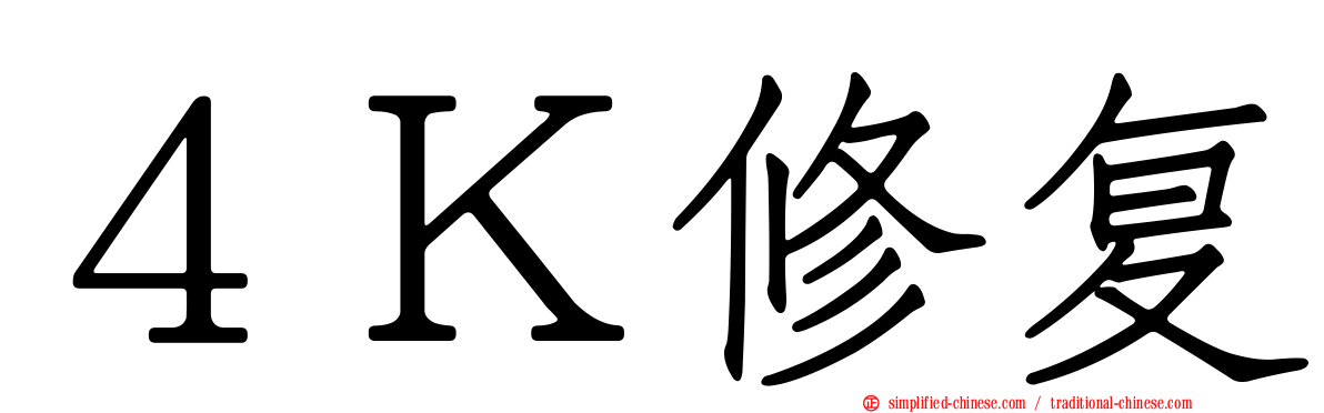 ４Ｋ修复