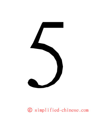 ５ ming font