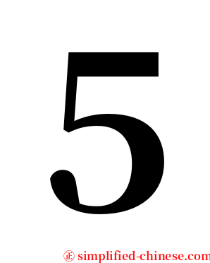 ５ serif font