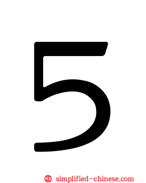 ５