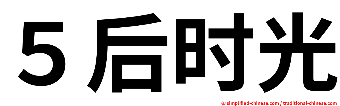 ５后时光