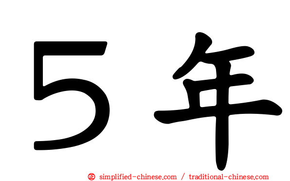 ５年