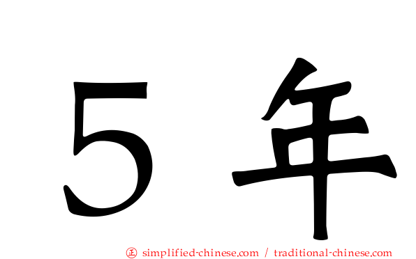 ５年