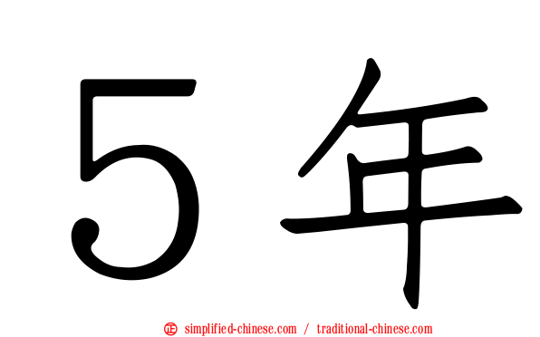 ５年