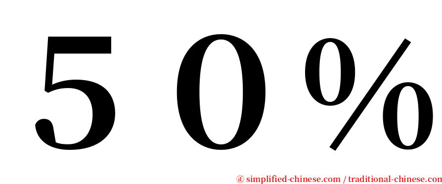 ５０％ serif font